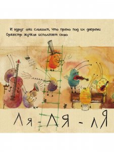 Оркестр маленьких жучков
